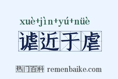 谑近于虐是什么意思的图片